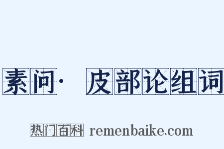 素问·皮部论组词是什么意思的图片